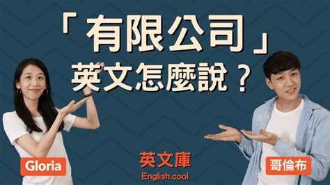 英文公司|【有限公司 英文】Co., Ltd.是什麼意思？現在弄清楚！。